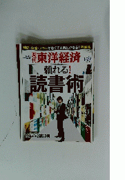 週刊東洋経済　2011年1月22日号