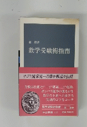 数学受験術指南