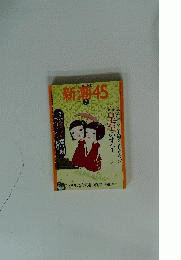 新潮45　2004年6月号