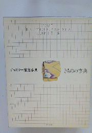 HOME ENCYCLOPAEDIAJUPITER  ジュピター家庭事典 きもの事典