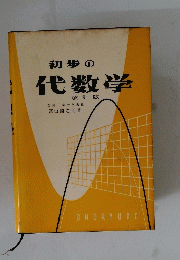初歩の代数学改訂版