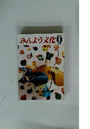 みんよう文化　 1983年01月号