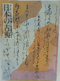 日本の古典　特別展文学・古筆にみる美の世界