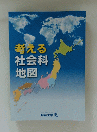 考える社会科地図