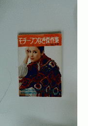 モチーフつなぎ傑作集