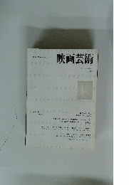 映画芸術 　1997夏