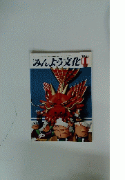 みんよう文化　1981年11月号