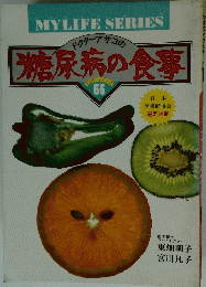 ドクターアサコの 糖尿病の食事 66