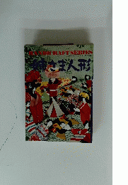 姉さま人形 　ハンドクラフトシリーズ
