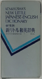 新リトル和英辞典