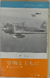 零戦とともに　実録南太平洋戦争