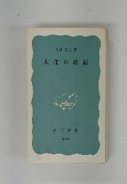 大化の改新