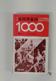 基礎英単語　1000