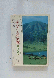 ふるさとの旅路日本の叙情　13九州