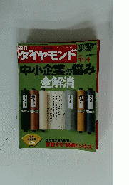 週刊ダイヤモンド　2006年11月号