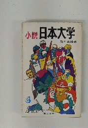 小説日本大学