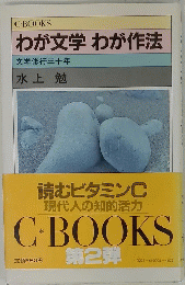 わが文学 わが作法 文学修行三十年