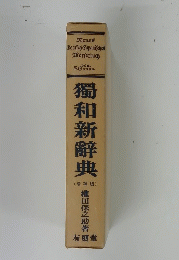獨和新辭典 (増補版)