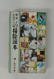 西川勢津子おばさんの掃除読本