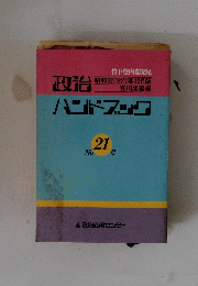 政治ハンドブック　昭和62('87)年12月版　No.21
