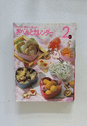 おべんとカレンダー　2月号