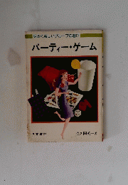 明るく楽しいグループの遊び　パーティー・ゲーム