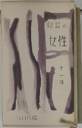 物語の女性　十二講
