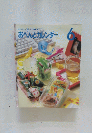 おべんとカレンダー　6