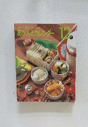 おべんとカレンダー　12月号