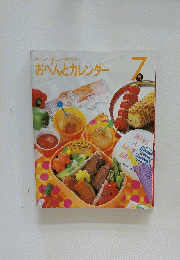 おべんとカレンダー　7月号