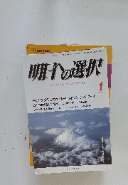 明日の選択　平成26年1月1日号