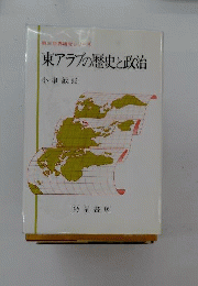 東アラブの歴史と政治