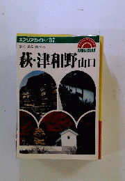 萩・津和野