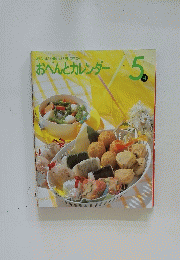 おいしい!楽しい!役に立つ!　おべんとカレンダー　5月号