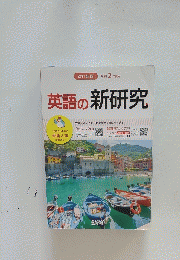 英語の新研究