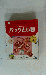 バッグと小物