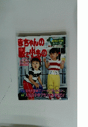 赤ちゃんの服と小もの　1988 SPRING