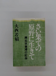 さい果ての原野に生きて　開拓保健婦の記録