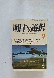 明日への選択　平成25年9月1日発行