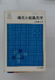 偏光と結晶光学