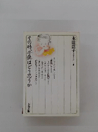 その時 子供はどう思うか