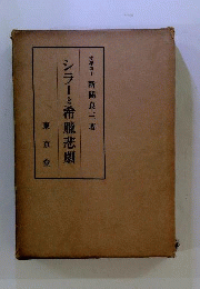 シラーと希臘悲劇