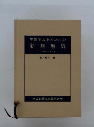 配置家庭薬のための新病態論