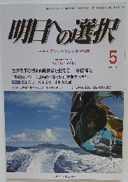 明日の選択　平成26年5月1日