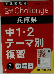 受験 Challenge　兵庫県　中1・2テーマ別復習　2018/7