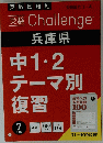 受験 Challenge　兵庫県　中1・2テーマ別復習　2018/7