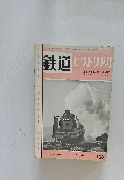鉄道ピクトリアリ　  特集 C51形蒸気機関車