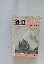 鉄道ピクトリアリ　  特集 C51形蒸気機関車
