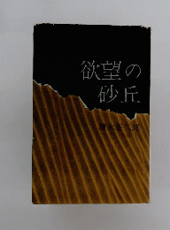 欲望の砂丘
