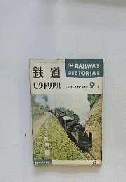 鉄道ピクトリアル　1964年9月号